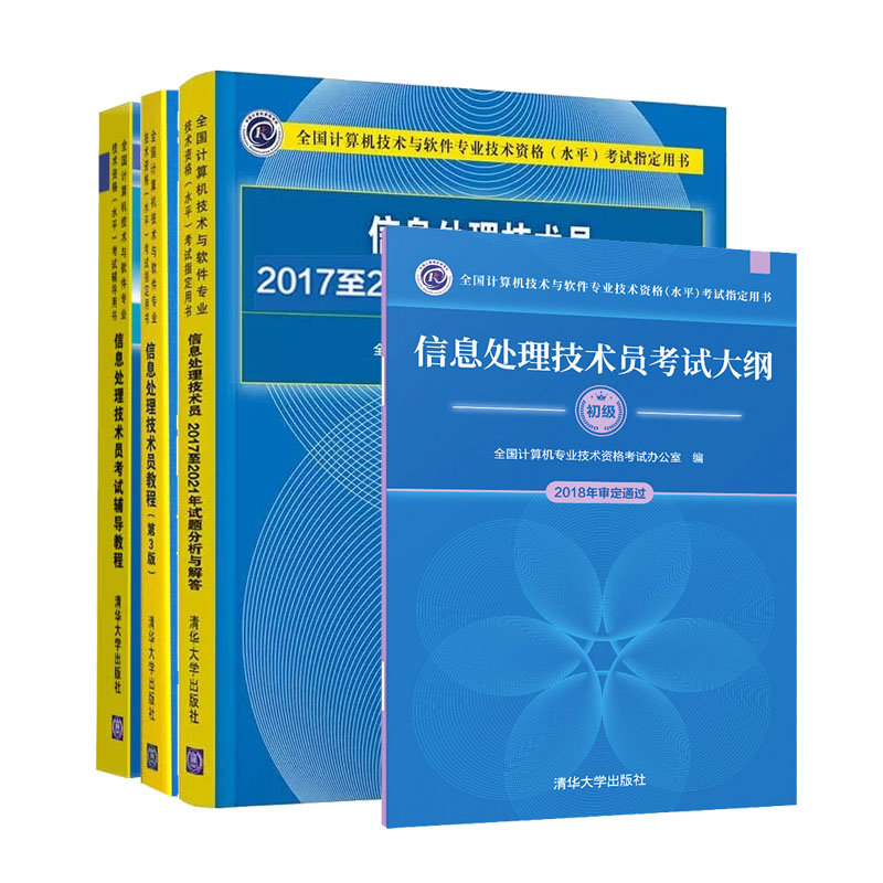 备考2023年信息处理技术员教程 第3版+考试大纲+20172021年试题分析与解答历年真题详解解析考试辅导教程初级教材计算机软考书籍