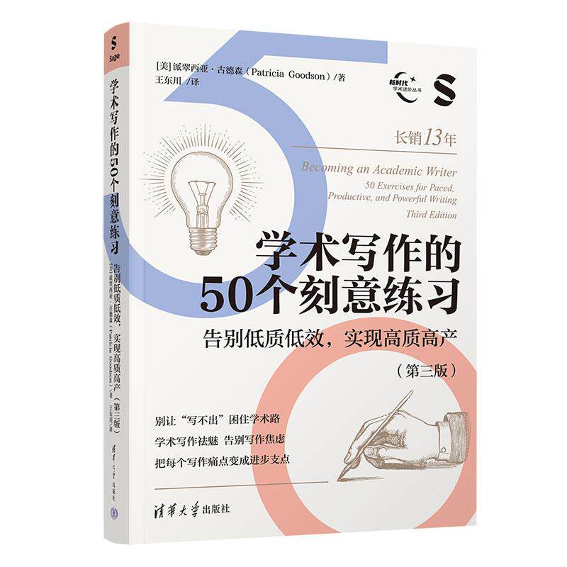 学术写作的50个刻意练习 告别低质低效 实现高质高产 第三版 派翠西亚 古德森 清华大学出版社9787302701477
