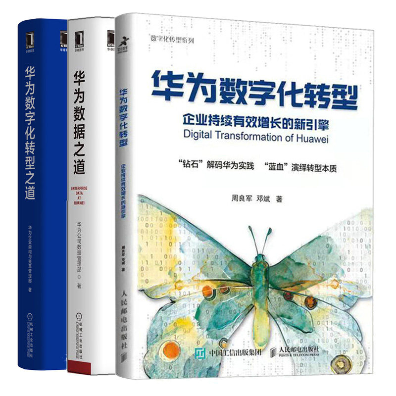 华为数字化转型 企业持续有效增长的新引擎+华为数据之道+华为数字化转型之道 3本图书籍