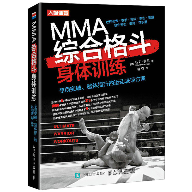 MMA综合格斗身体训练 专项突破整体提升的运动表现方案 巴西柔术泰拳摔跤拳击柔道自由搏击桑搏和空手格斗专项技术身体素质训练书