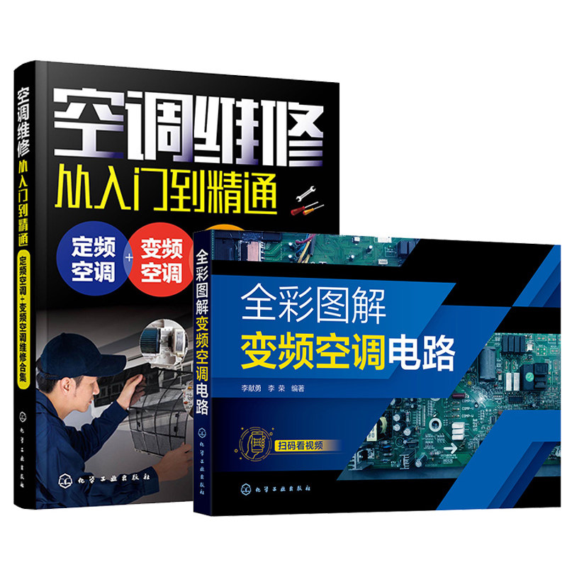 全彩图解变频空调电路+零基础学空调器维修 2本化学工业出版社