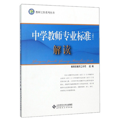 中学教师专业标准 试行解读 北京师范大学出版社9787303153916 教师工作系列丛书