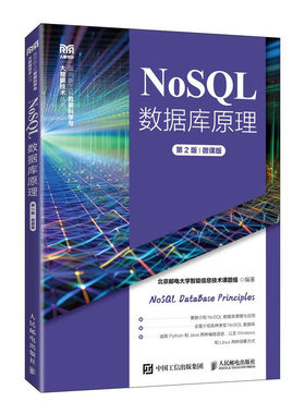 NoSQL数据库原理（第2版）（微课版）北京邮电大学智能信息技术课题组 著 邮电出版社