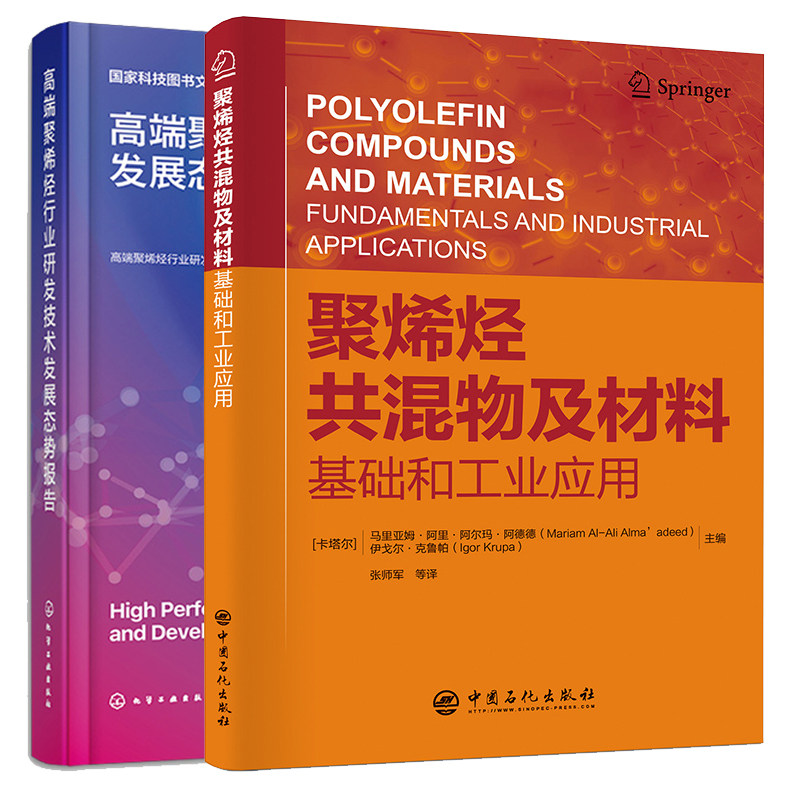 端聚烯烃行业研发技术发展态势报告+聚烯烃共混物及材料 基础和工业应用 2本化学工业出版社