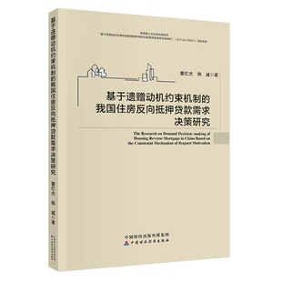我国住房反向抵押贷款 中国财政经济出版 需求决策研究 韩威 社9787522329000预售 董红杰 基于遗赠动机约束机制