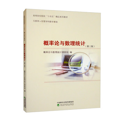 正版概率论与数理统计第三版