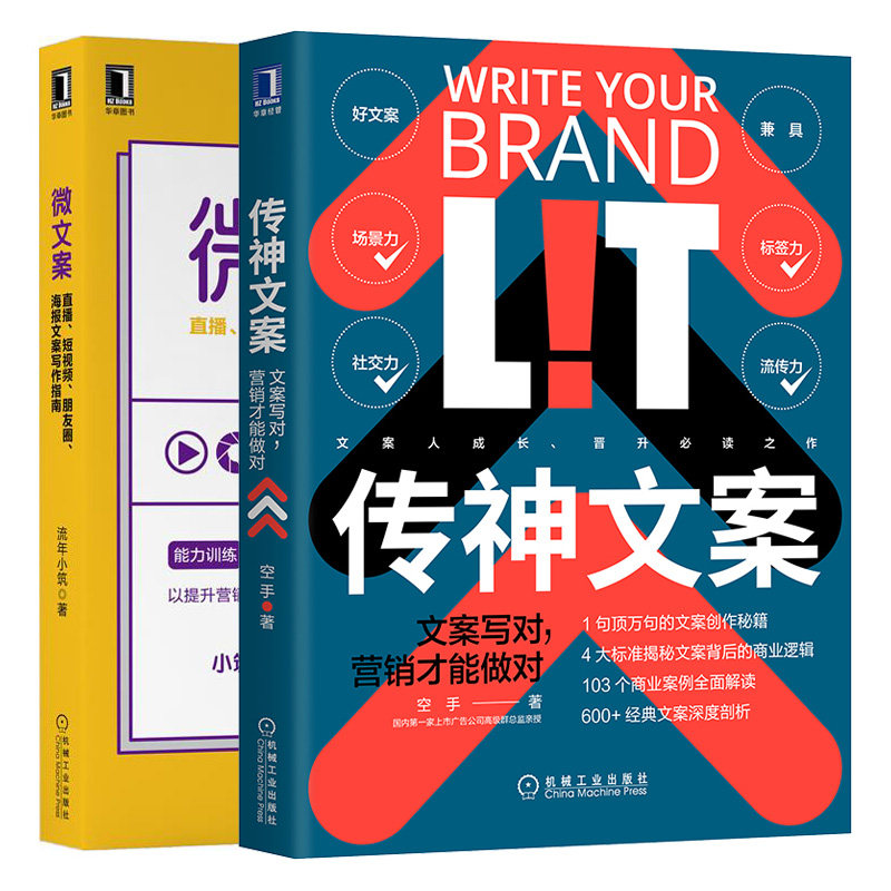 传神文案 文案写对 营销才能做对+ 微文案 直播短视频朋友圈海报文案写作指南 微文字写作能力训练思路拆解写作方法案例书籍