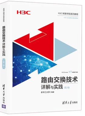 路由交换技术详解与实践 第2卷 H3C路由交换技术书 计算机网络技术网络工程师教材H3CNE认证考试图书H3C网络学院系列教程书籍