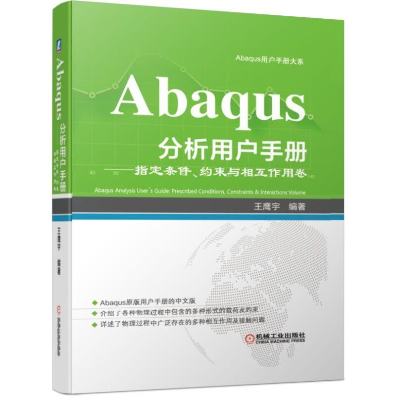 Abaqus分析用户手册条件约束