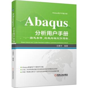Abaqus分析用户手册条件约束与相互作用卷 王鹰宇 工程软件新手入门书Abaqus手册 Abaqus分析 ABAQUS有限元分析实例详解书