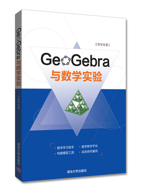 GeoGebra与数学实验 清华大学出版社9787302482703王贵军 著 中学教辅文教清华大学出版社文教科普读物中小学课外读物书籍