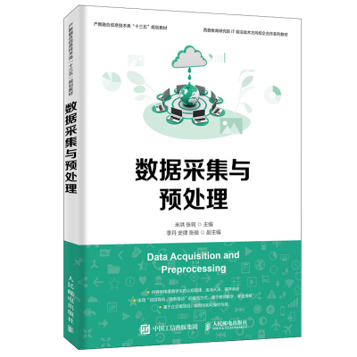 数据采集与预处理 大数据概念与应用书 数据采集与预处理 数据挖掘算法 大数据可视化 大数据商业应用 互联网大数据处理技术书籍