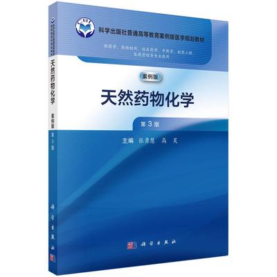 天然药物化学 第3版 张勇慧 高昊 科学出版社9787030784100
