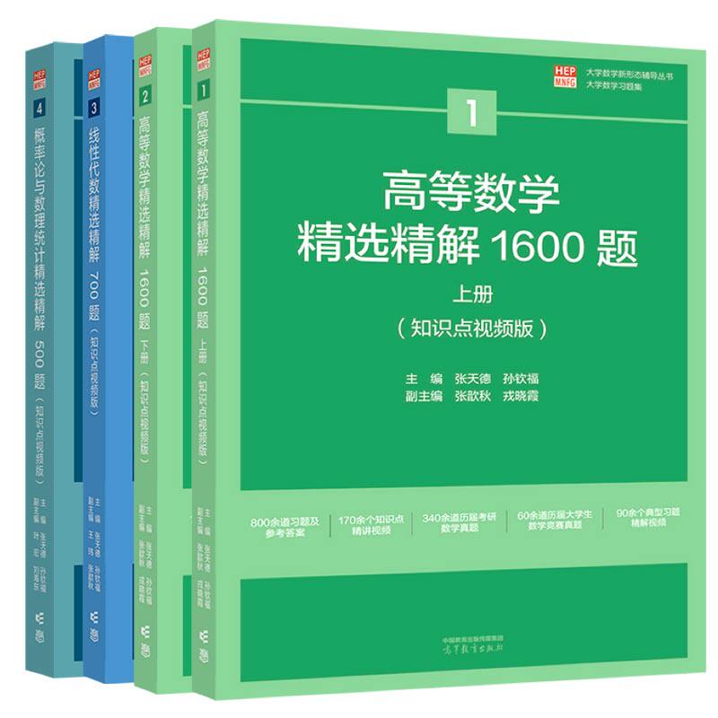 高等数学精选精解1600题 上册+下册+概率论与数理统计精选精解500题+线性代数精选精解700题 4本 高等教育出版社