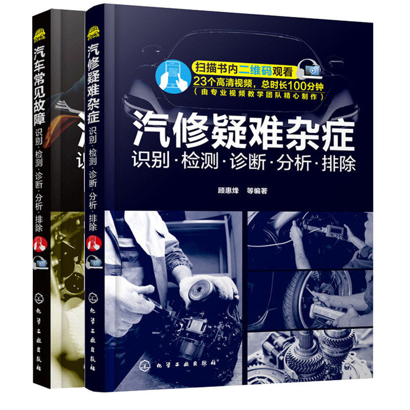 汽车常见故障+汽修疑难杂症 识别检测诊断分析排除 视频教学+图表详解 顾惠烽 发动接底盘变速器电路故障 汽修人员技能培训书籍
