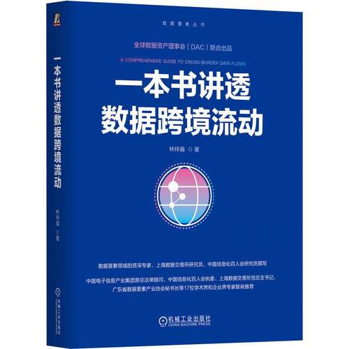 一本书讲透数据跨境流动 林梓瀚 机械工业出版社9787111777588
