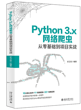 Python 3.x网络爬虫从零基础到项目实战 史卫亚 著 北京大学出版社 零基础网络爬虫编程教程 Python 3.7网络爬虫开发知识和技巧书
