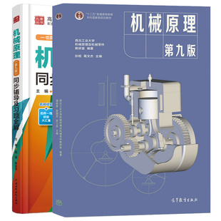 机械原理 第九版 孙恒 葛文杰+ 同步辅导及习题全解 高源 苏志平 2本图书籍