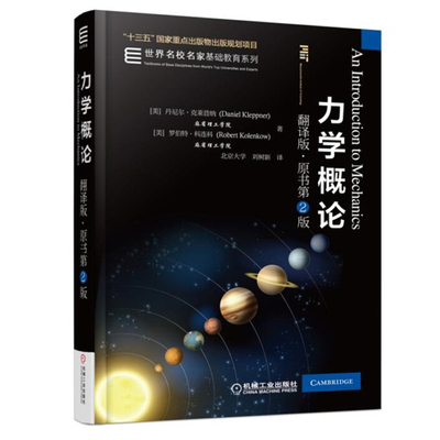 力学概论 翻译版·原书第2版 丹尼尔·克莱普纳 著，刘树新 译 9787111564997 机械工业出版社