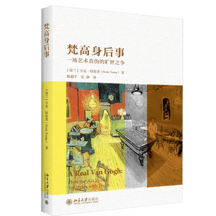 梵高身后事 一场艺术真伪 北京大学出版社 亨克 特伦普 Henk Tromp 著 梵高真品的各种斗争 艺术理论与评论书籍
