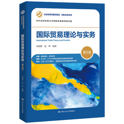 国际贸易理论与实务（第三版）冷柏军  张玮 大学出版社 9787300306926