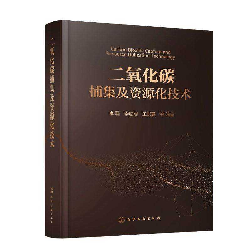 二氧化碳捕集及资源化技术 李磊 李聪明 王长真 等 化学工业出版社9787122499417