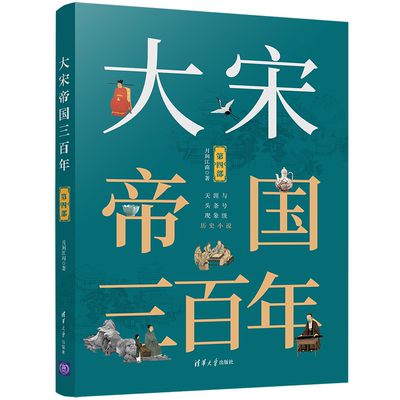 大宋帝国三百年 四部 月润江南 清华大学出版社9787302545484  中国历史宋代通俗读物 宋真宗时代的历史故事书籍 历史故事书籍