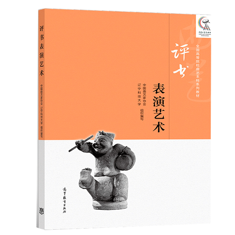 评书表演艺术 中国曲艺家协会 辽宁科技大学 编 高等院校曲艺本科系列教材 评书学习评书艺术爱好参考 高等教育出版社书籍