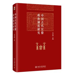 中国古代官僚政治制度研究 吴宗国 北京大学出版社9787301355497预售
