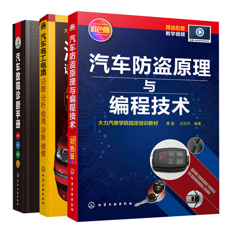 汽车防盗原理与编程技术+汽车故障诊断手册+汽车电工电路 3册 汽车防盗编程基础知识 汽车车辆检修技术 汽车电路诊断维修书籍