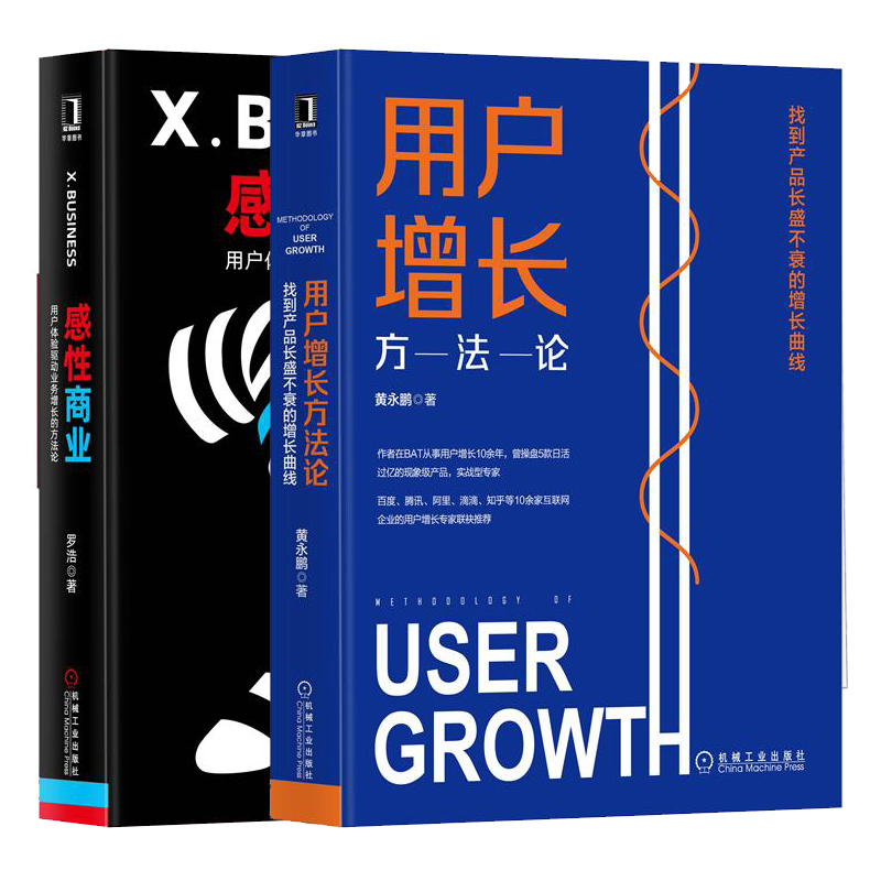 用户增长方法论找到产品长盛不衰的增长曲线+感性商业用户体验驱动业务增长的方法论 2本 市场营销策略技巧用户增长思维方法书
