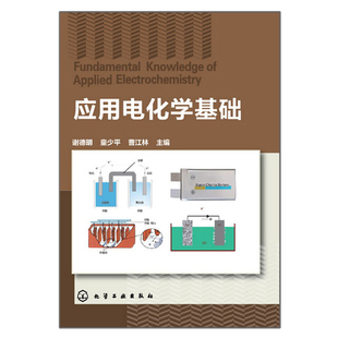 应用电化学基础 化学工业出版社 9787122178626谢德明 童少平 曹江林 著  电化学专业入门学习的基础读物书 电化学应用知识参考书