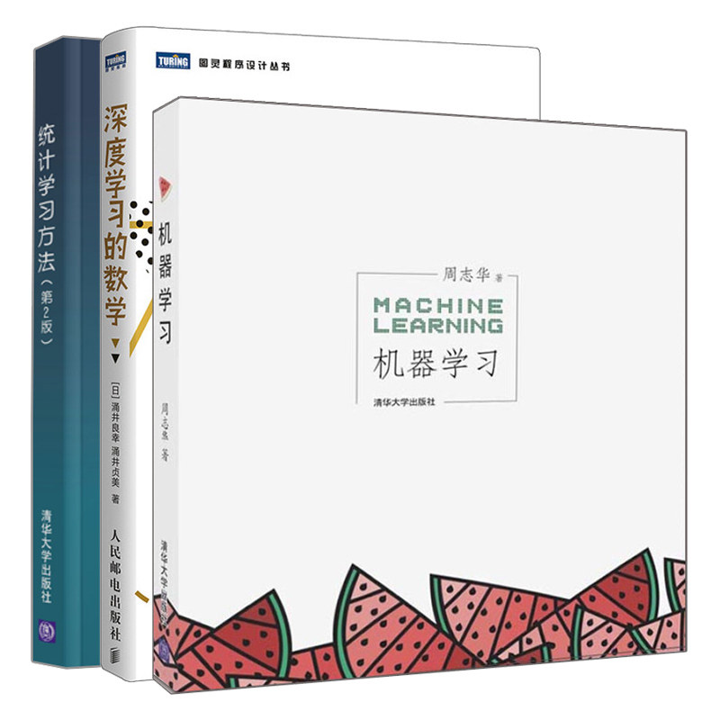机器学习+统计学习方法 第2版+深度学习的数学 共3本 机器学习基础知识书 网络优化书 机器计算学习理论参考书 机器学习入门书