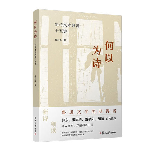 何以为诗 新诗文本细读十五讲 魏天无 复旦大学出版社9787309173581