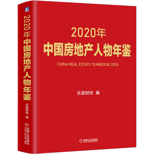 9787111680666机械工业出版 社 乐居财经 2020年中国房地产人物年鉴 适合房地产从业人员参考书籍