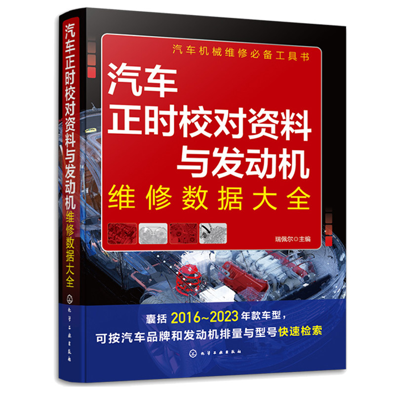 汽车正时校对资料与发动机维修数据大全 瑞佩尔 化学工业出版社