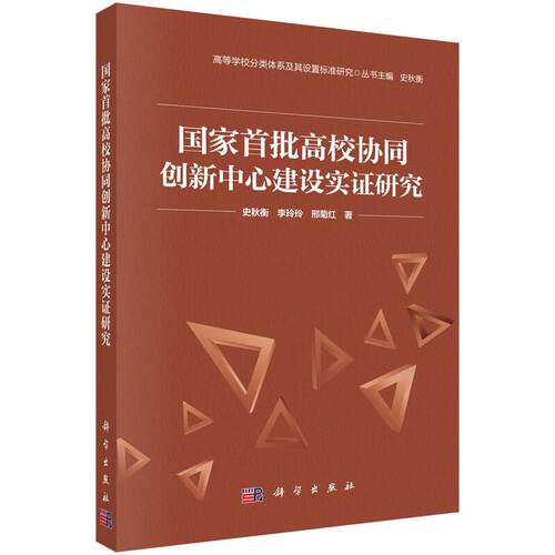 批高校协同创新中心建设实证研究 史秋衡 李玲玲 邢菊红 科学出版社9787030836526