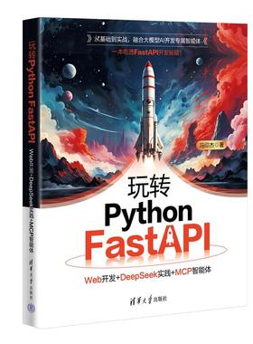 玩转Python FastAPI Web开发+DeepSeek实践+MCP智能体 冯印杰 清华大学出版社9787302703808