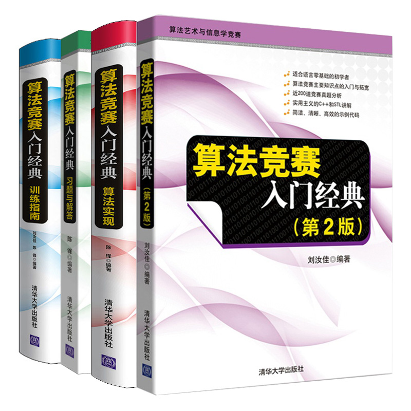 算法竞赛入门 第2版+算法实现+算法竞赛入门 训练指南 升版+习题与解答 ACM/ICPC算法艺术与信息学竞赛 算法竞赛教材书籍
