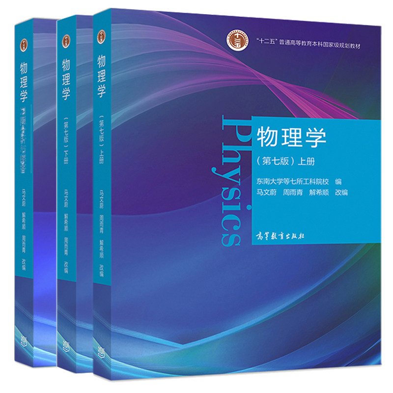 东南大学 物理学马文蔚第七版上下册教材+物理学第7版习题分析与解答 高教社 高等学校理工科非物理学类专业大学物理课程的教材书