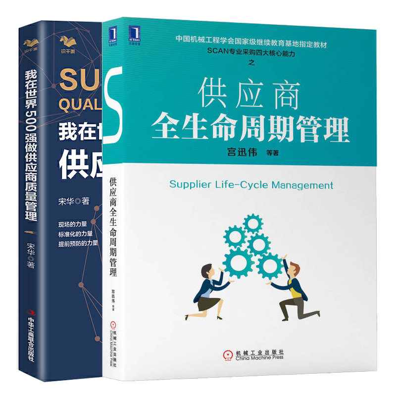 供应商全生命周期管理+我在世界500强做供应商质量管理 2本图书籍