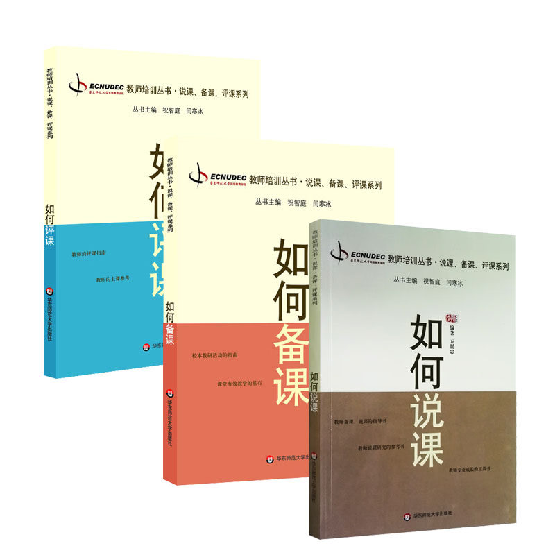 如何说课+如何备课+如何评课 教师教育书 大夏书系 华东师范大学出版社