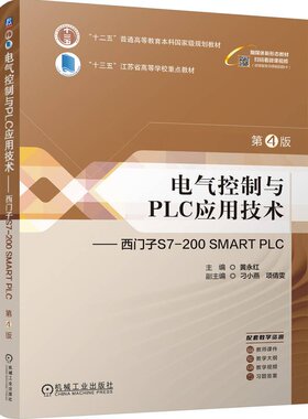 电气控制与PLC应用技术 西门子S7-200 SMART PLC 第4版 黄红 机械工业出版社9787111750031