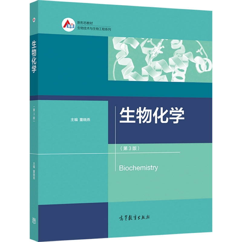 生物化学 3版 董晓燕9787040549997 高等院校相关工科类专业的本科和