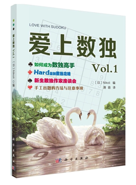 爱上数Vol.1 日 Nikoli 著 日 Nikoli 编 蒋萌 译 以杂志形式介绍数相关知识和技巧 如何成为数 Hard别攻略书籍