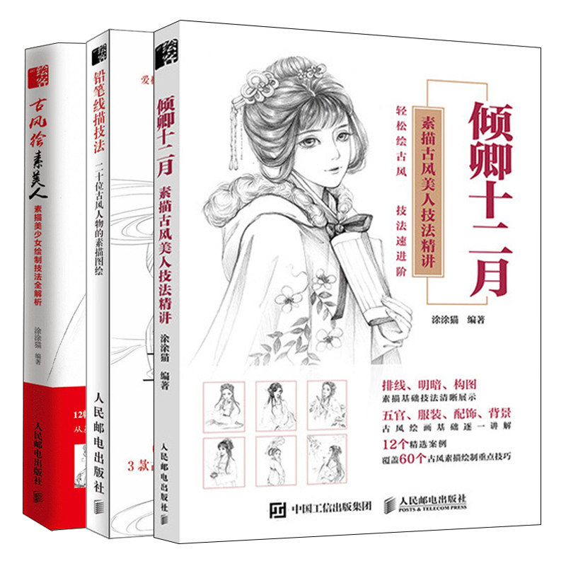 倾卿十二月 素描古风美人技法精讲+铅笔线描技法 二十位古风人物的素描图绘+古风绘素美人共3本铅笔素描绘画书 古风素描技法图书籍
