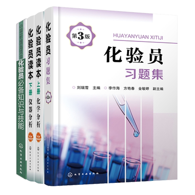化验员习题集 第3版+化验员知识与技能+化验员读本第5版上册化学分析+下册仪器分析 化验室基础知识 化验员操作技能培训教材图书籍