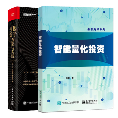 智能量化投资+因子投资 方法与实践 2本 电子工业出版社