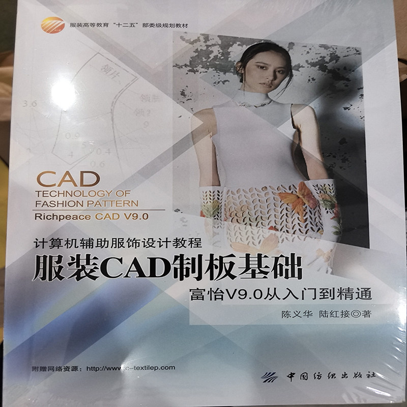 服装CAD制板基础 富怡V9.0从入门到通 制板案例由浅入深 陈义华 陆红接 高等服装院校CAD教学的教材 服装企业技术