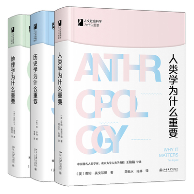 人类学为什么重要+历史学为什么重要+地理学为什么重要 3册套装 人文社会科学为什么重要 北京大学出版社图书籍